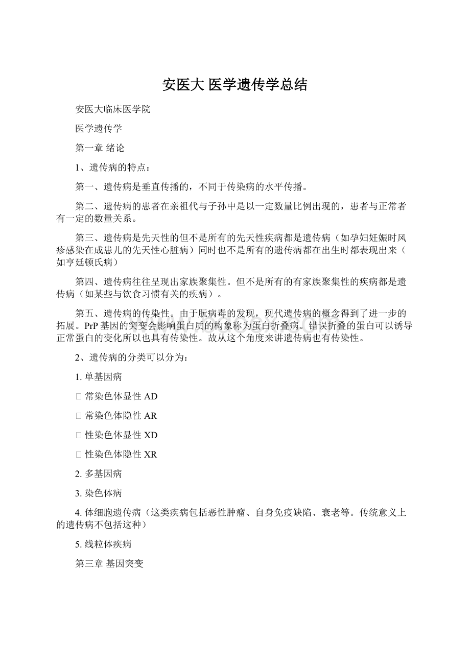 安医大 医学遗传学总结.docx_第1页