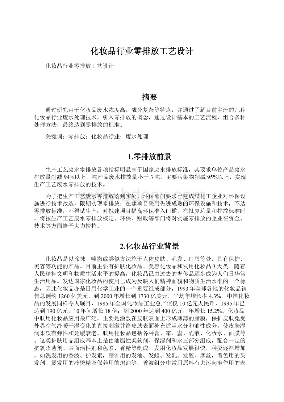 化妆品行业零排放工艺设计文档格式.docx_第1页