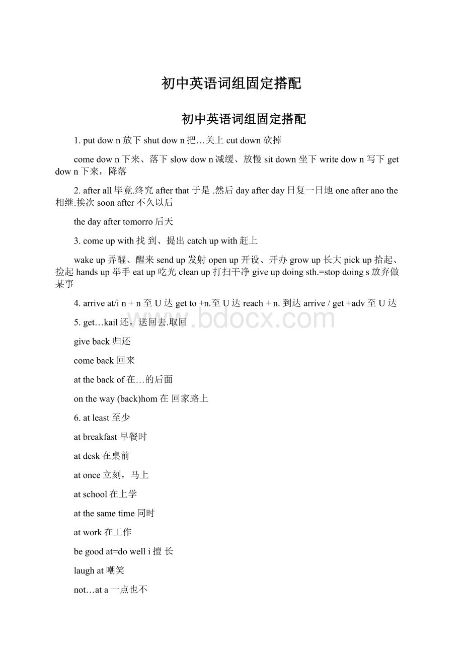 初中英语词组固定搭配Word格式文档下载.docx_第1页