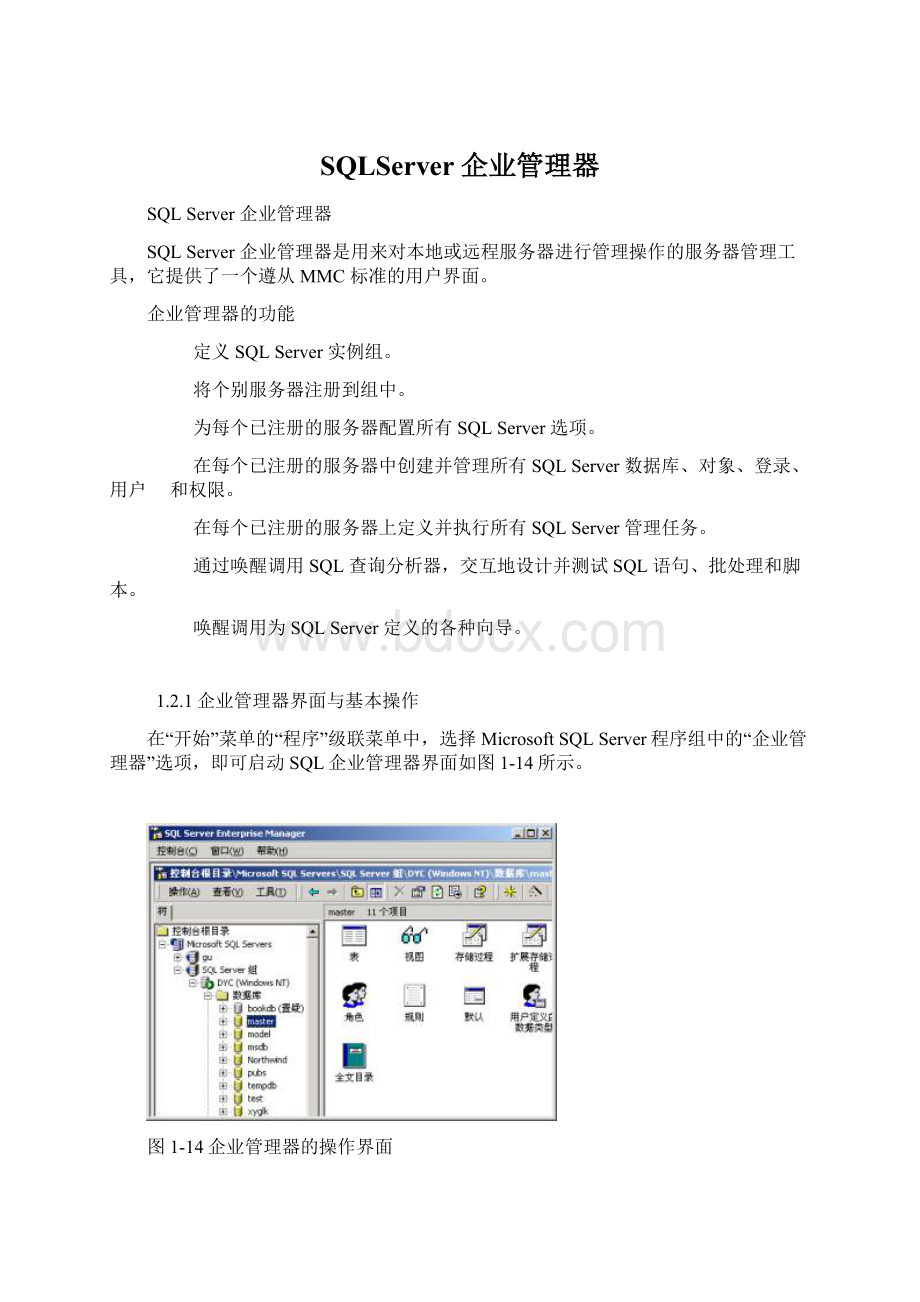 SQLServer企业管理器Word下载.docx_第1页