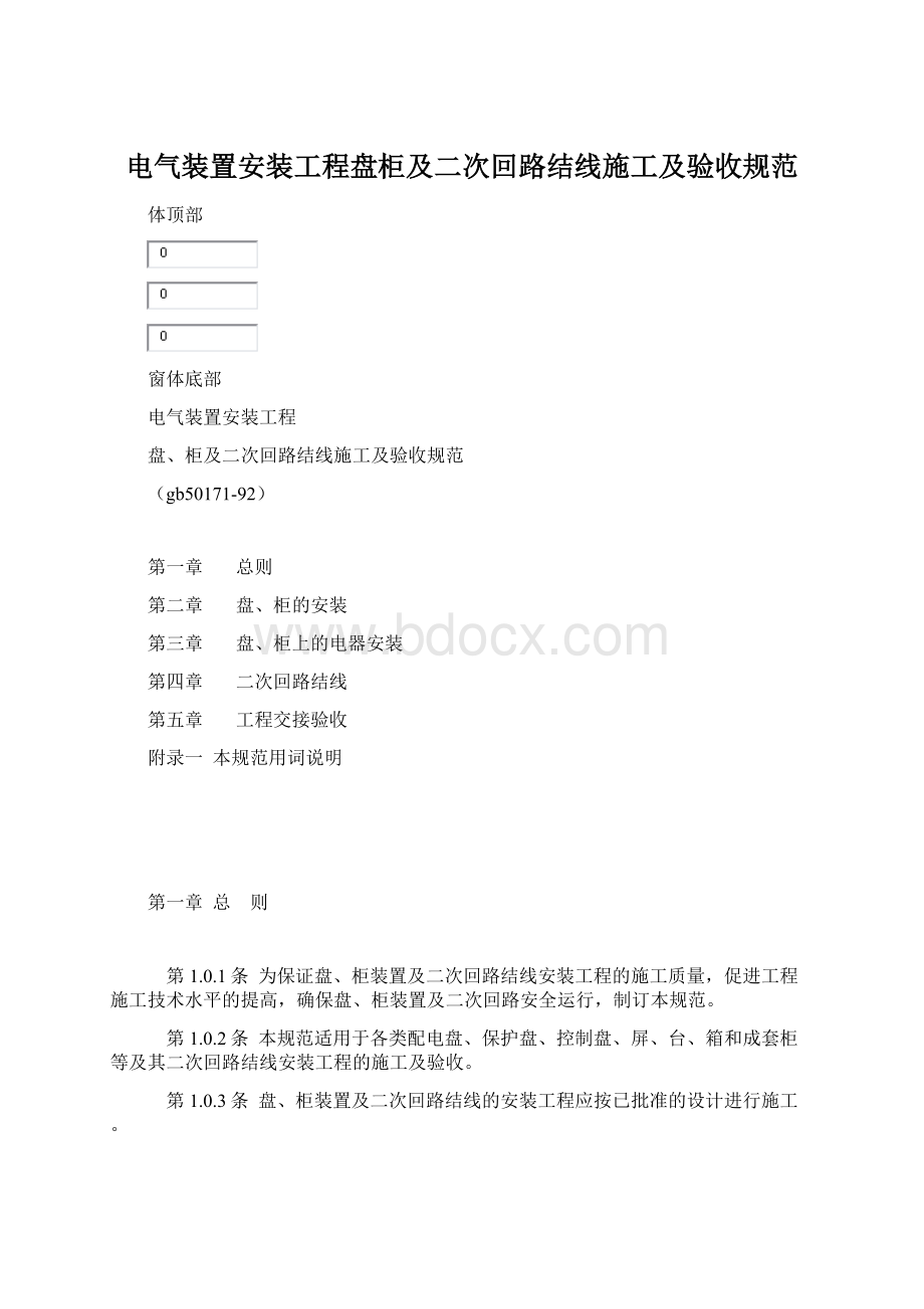 电气装置安装工程盘柜及二次回路结线施工及验收规范Word下载.docx_第1页