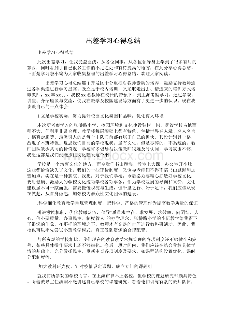 出差学习心得总结Word文档下载推荐.docx