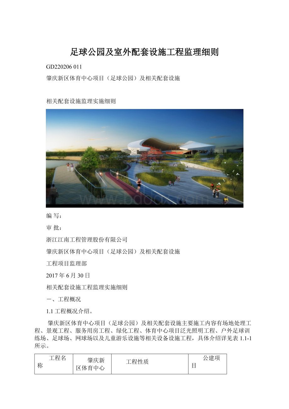 足球公园及室外配套设施工程监理细则.docx