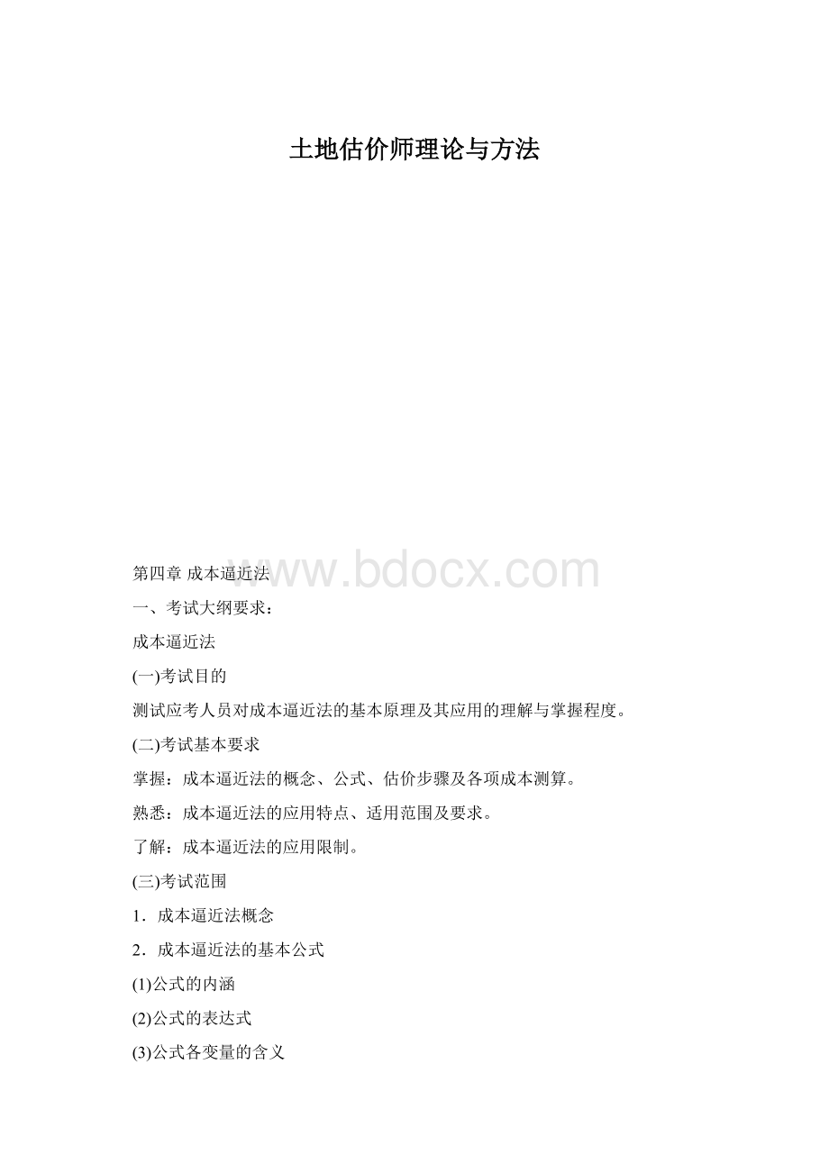 土地估价师理论与方法Word文件下载.docx