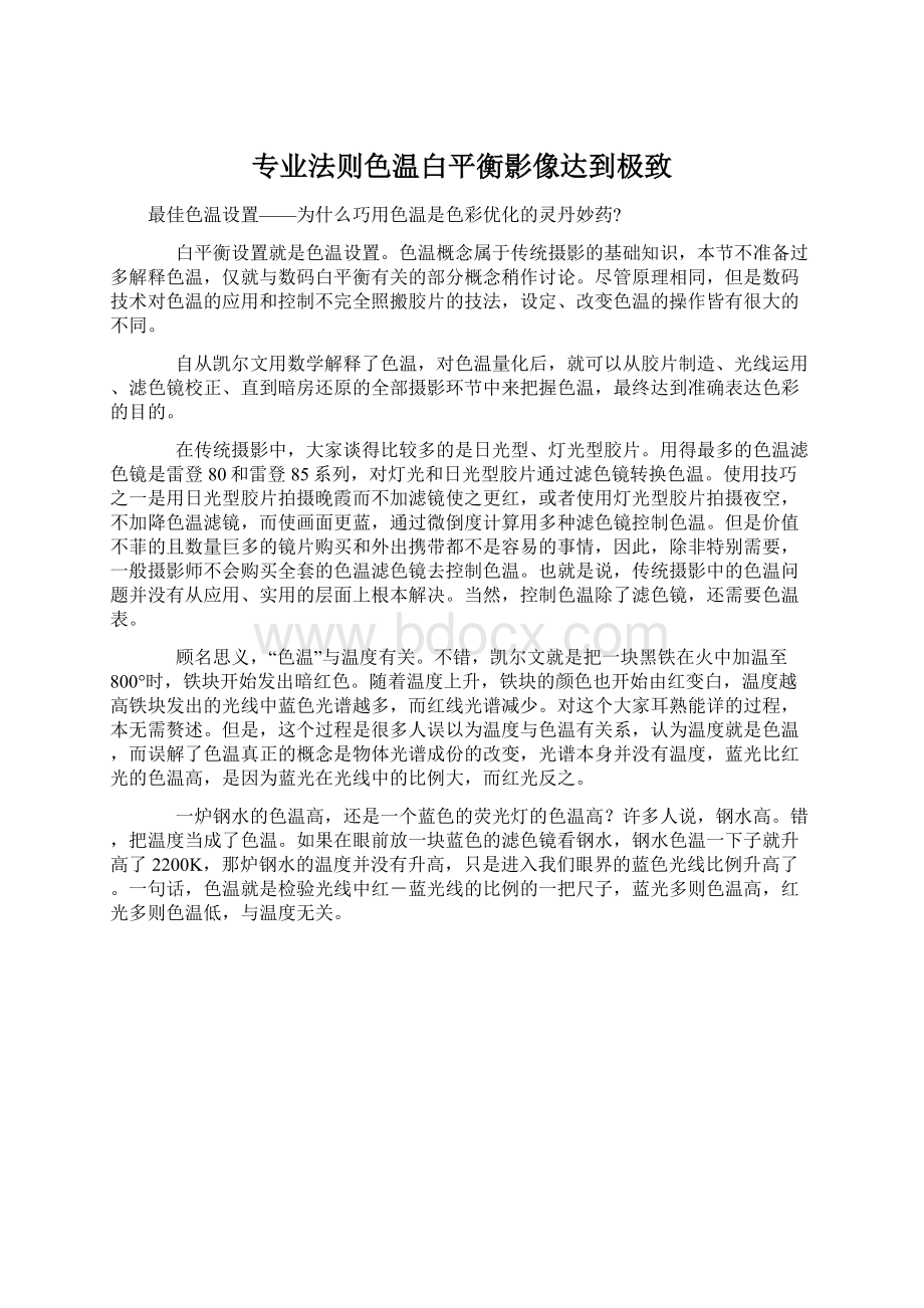 专业法则色温白平衡影像达到极致.docx