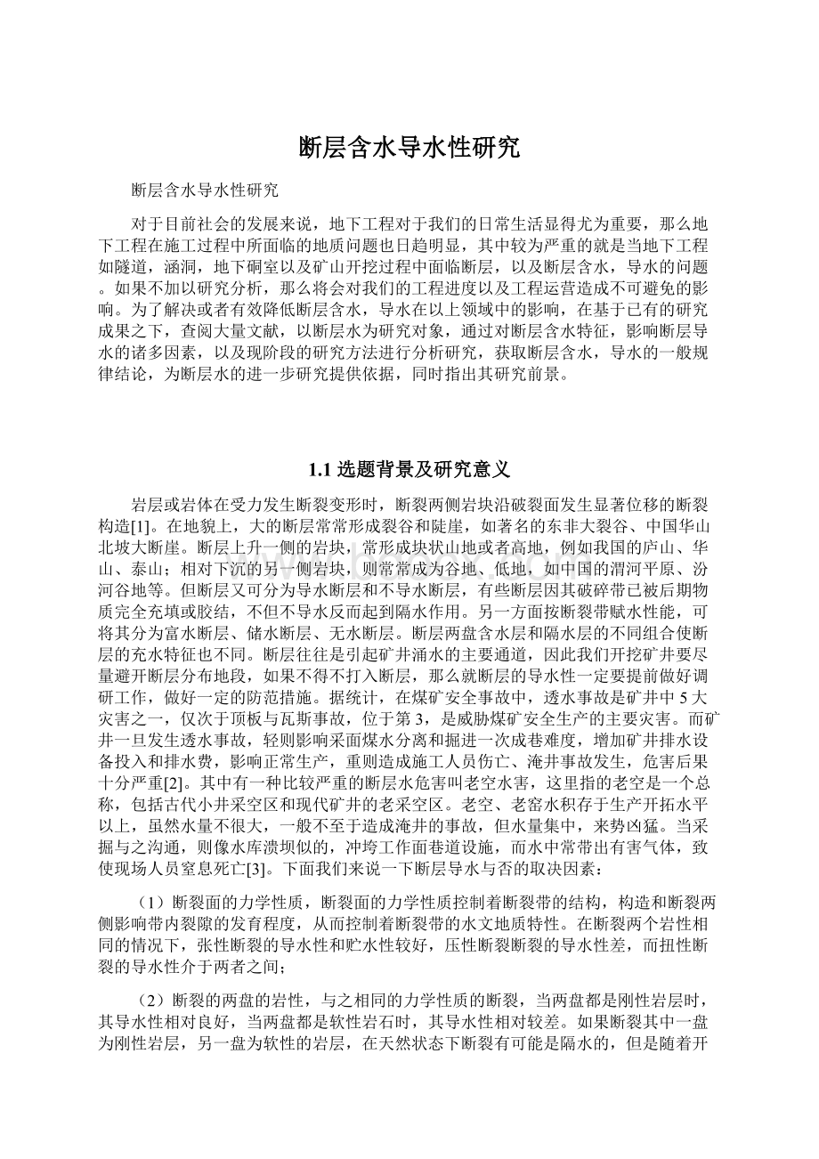 断层含水导水性研究文档格式.docx_第1页