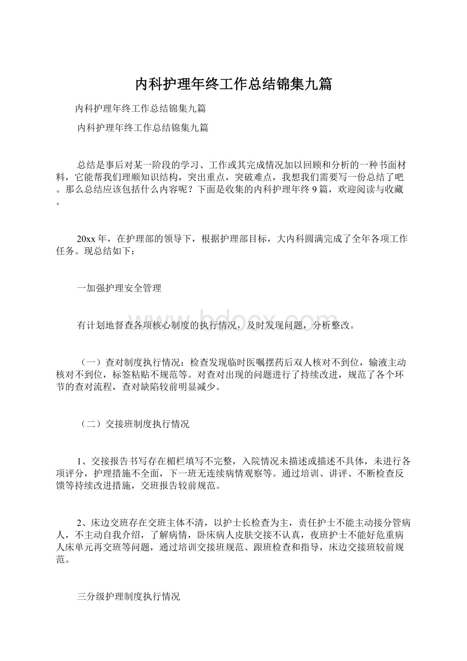 内科护理年终工作总结锦集九篇Word文件下载.docx_第1页