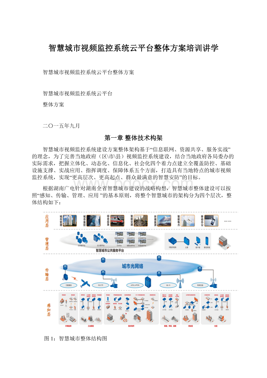 智慧城市视频监控系统云平台整体方案培训讲学.docx