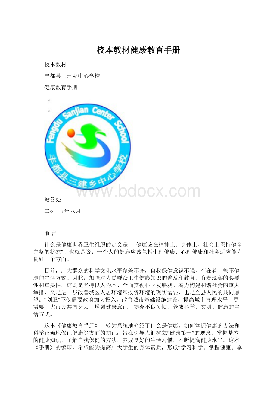 校本教材健康教育手册Word文件下载.docx_第1页