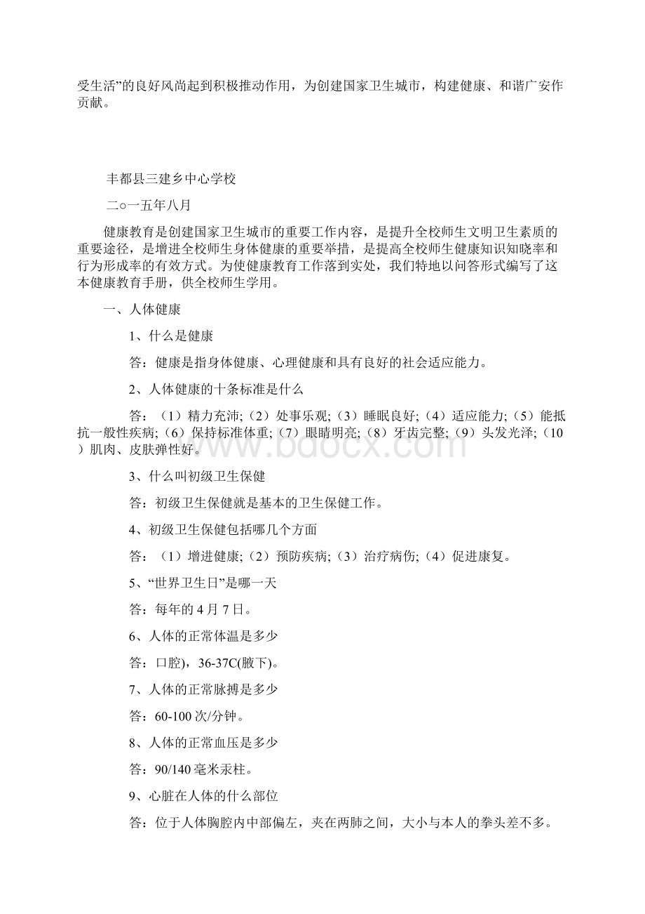 校本教材健康教育手册Word文件下载.docx_第2页