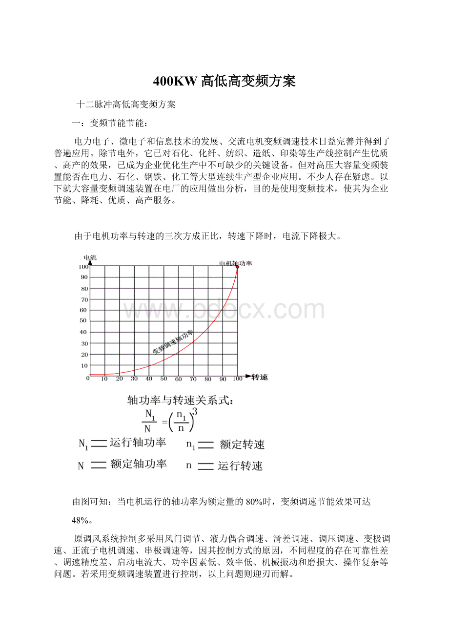 400KW高低高变频方案Word文档下载推荐.docx