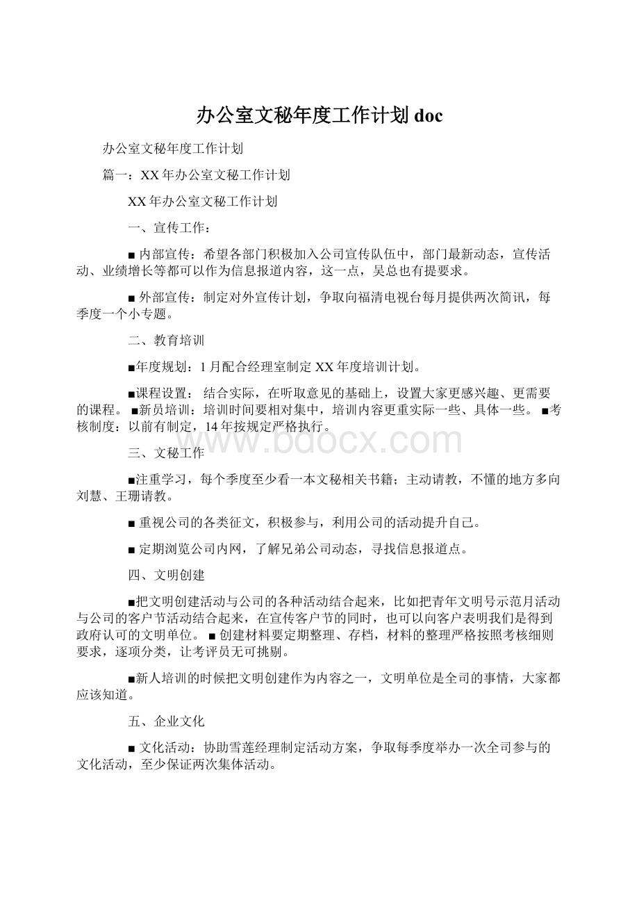 办公室文秘年度工作计划docWord文档格式.docx