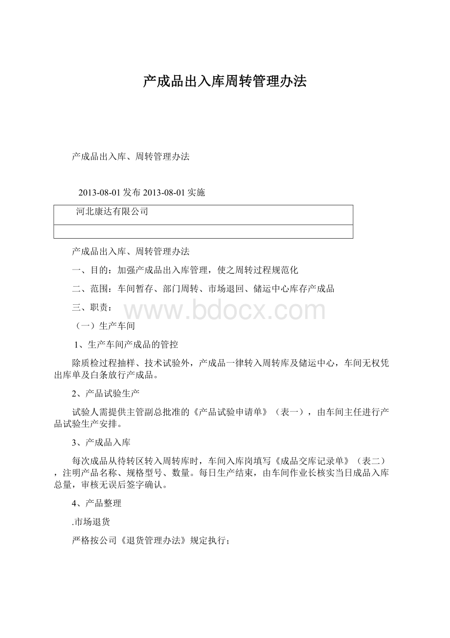 产成品出入库周转管理办法.docx_第1页