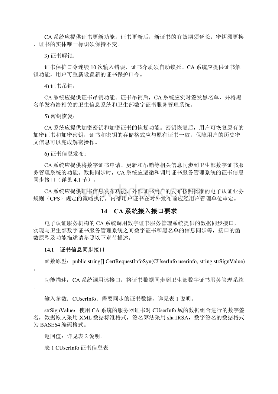 5卫生系统数字证书服务管理平台接入规范.docx_第3页