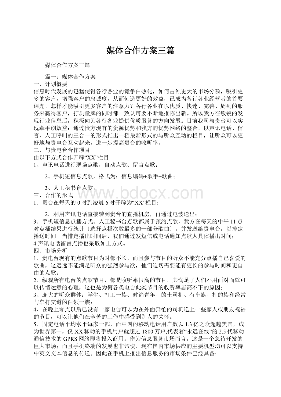 媒体合作方案三篇Word格式文档下载.docx