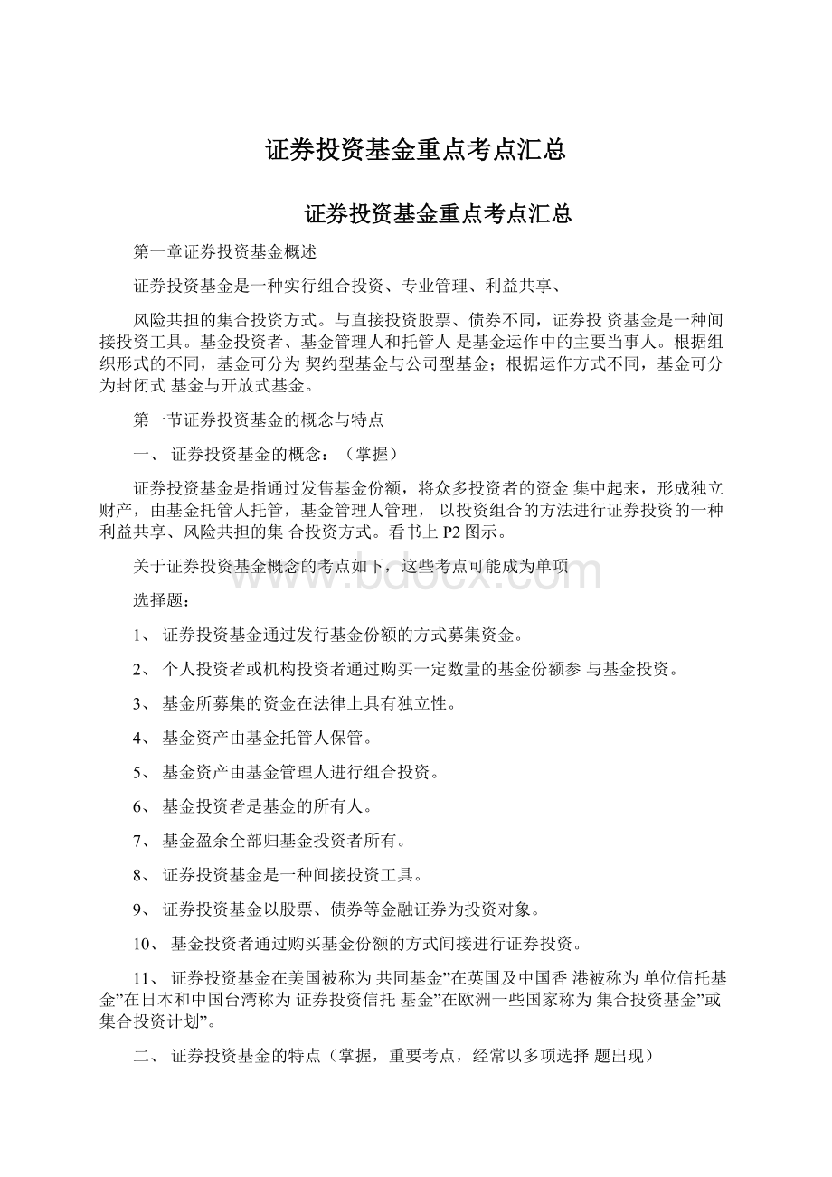 证券投资基金重点考点汇总.docx_第1页