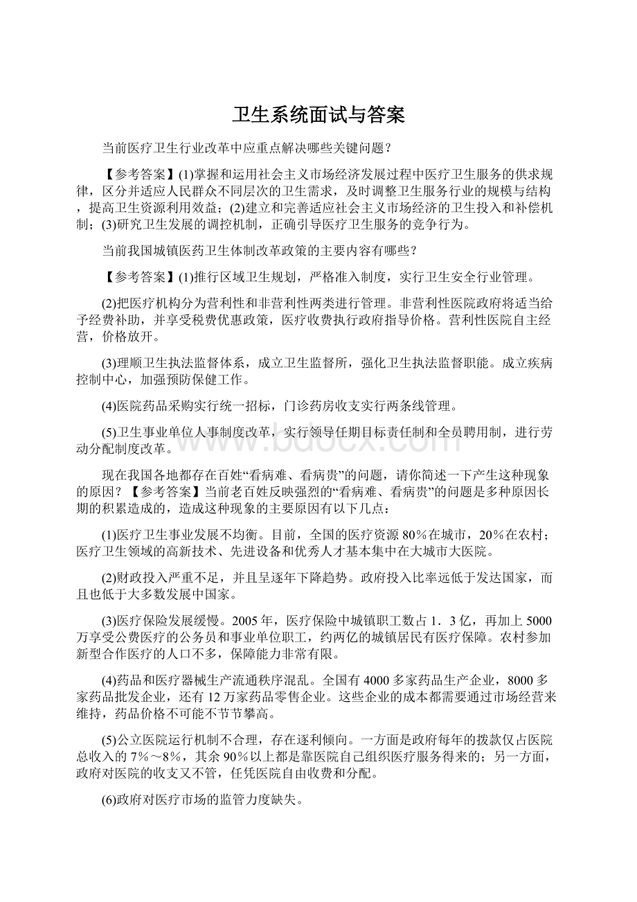 卫生系统面试与答案.docx_第1页