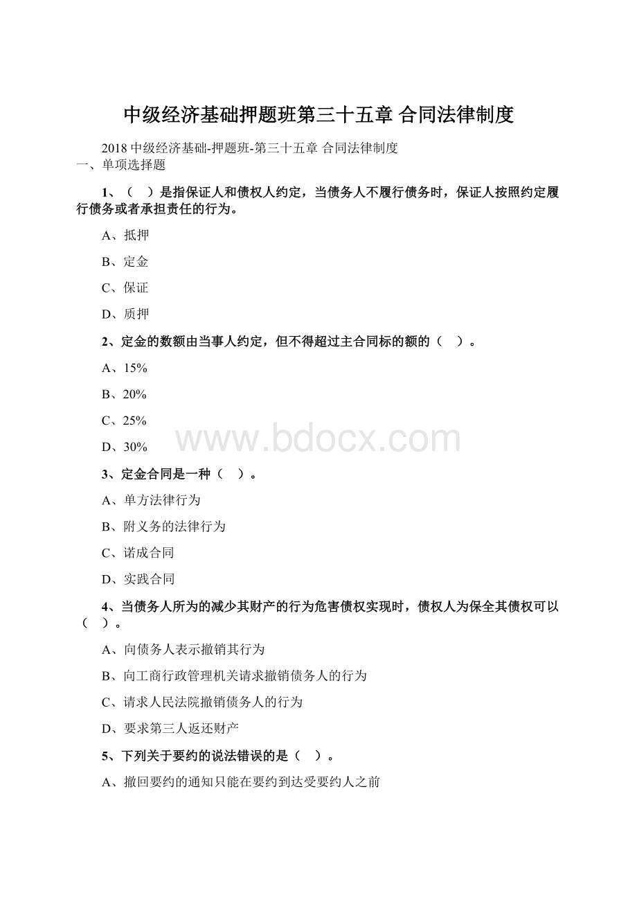 中级经济基础押题班第三十五章 合同法律制度.docx_第1页