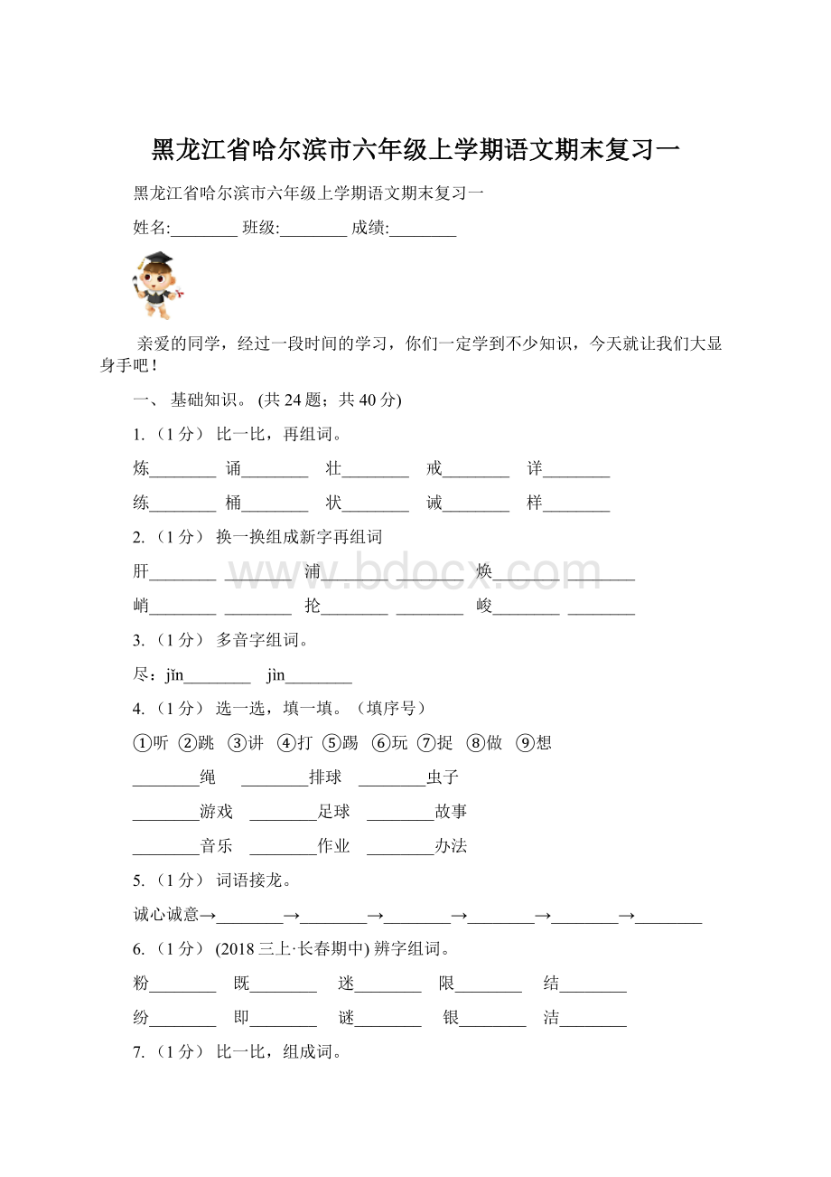 黑龙江省哈尔滨市六年级上学期语文期末复习一.docx_第1页