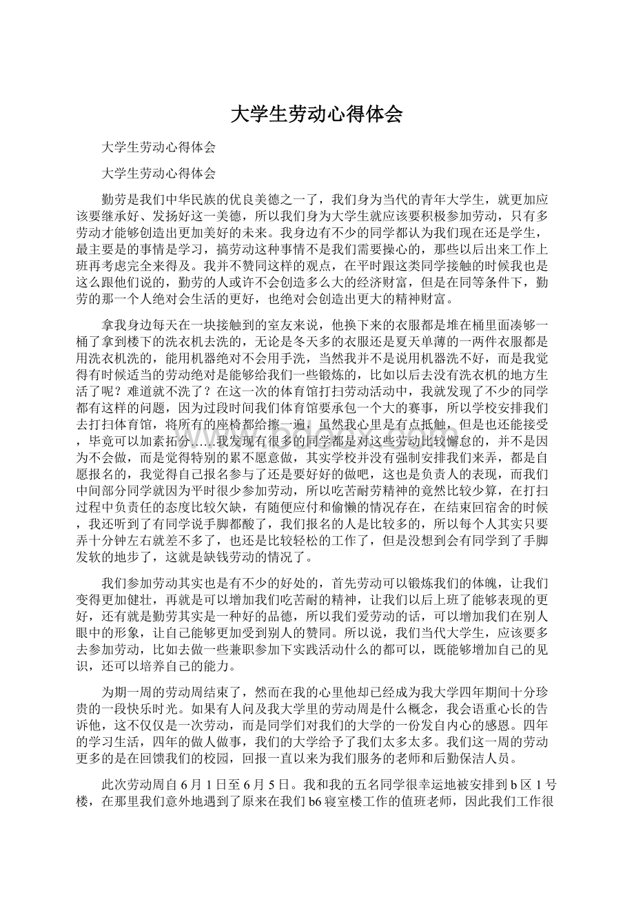 大学生劳动心得体会Word格式文档下载.docx_第1页