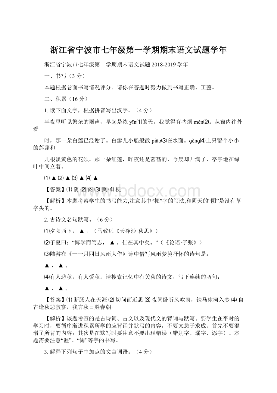 浙江省宁波市七年级第一学期期末语文试题学年.docx_第1页