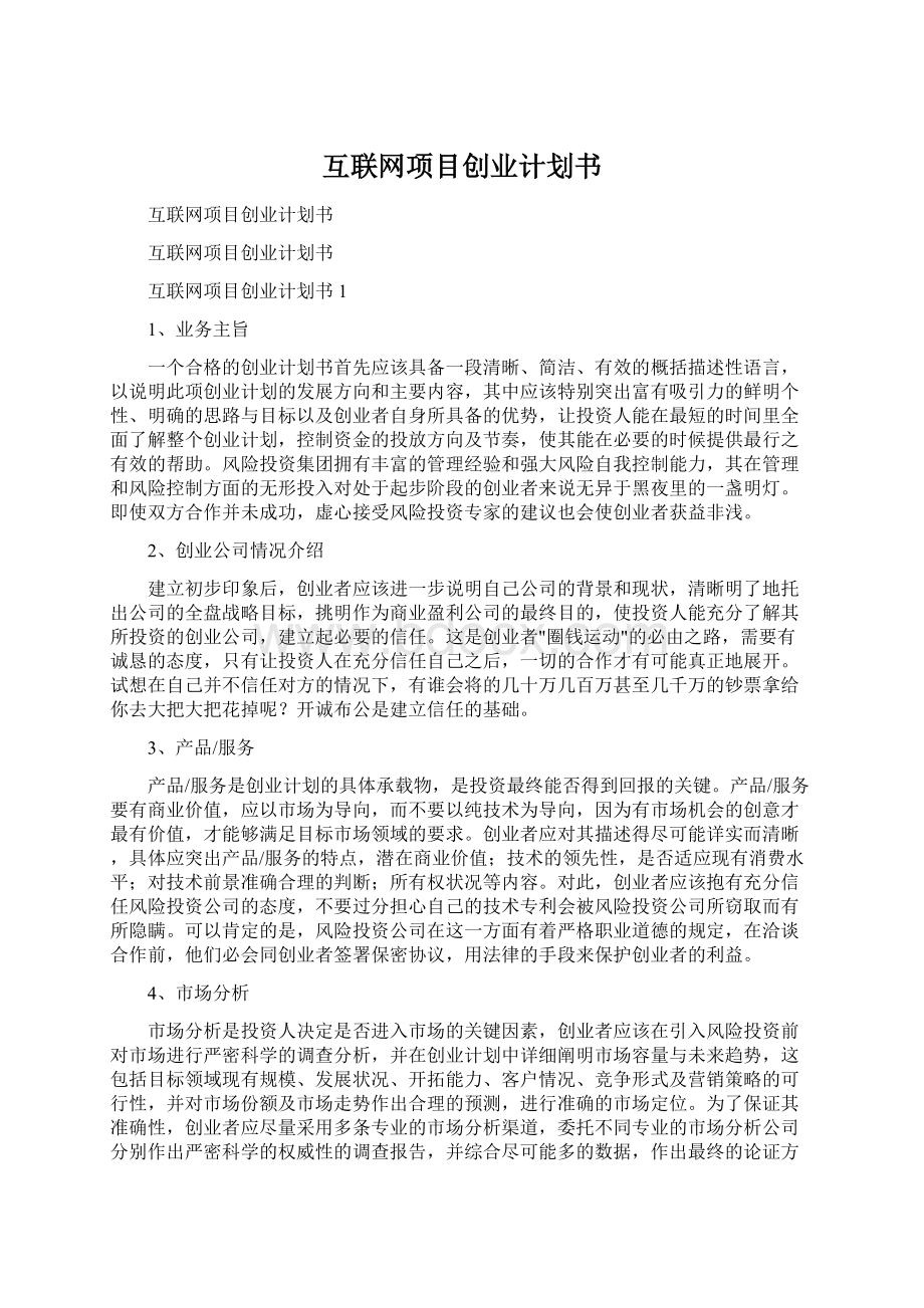 互联网项目创业计划书Word格式.docx_第1页