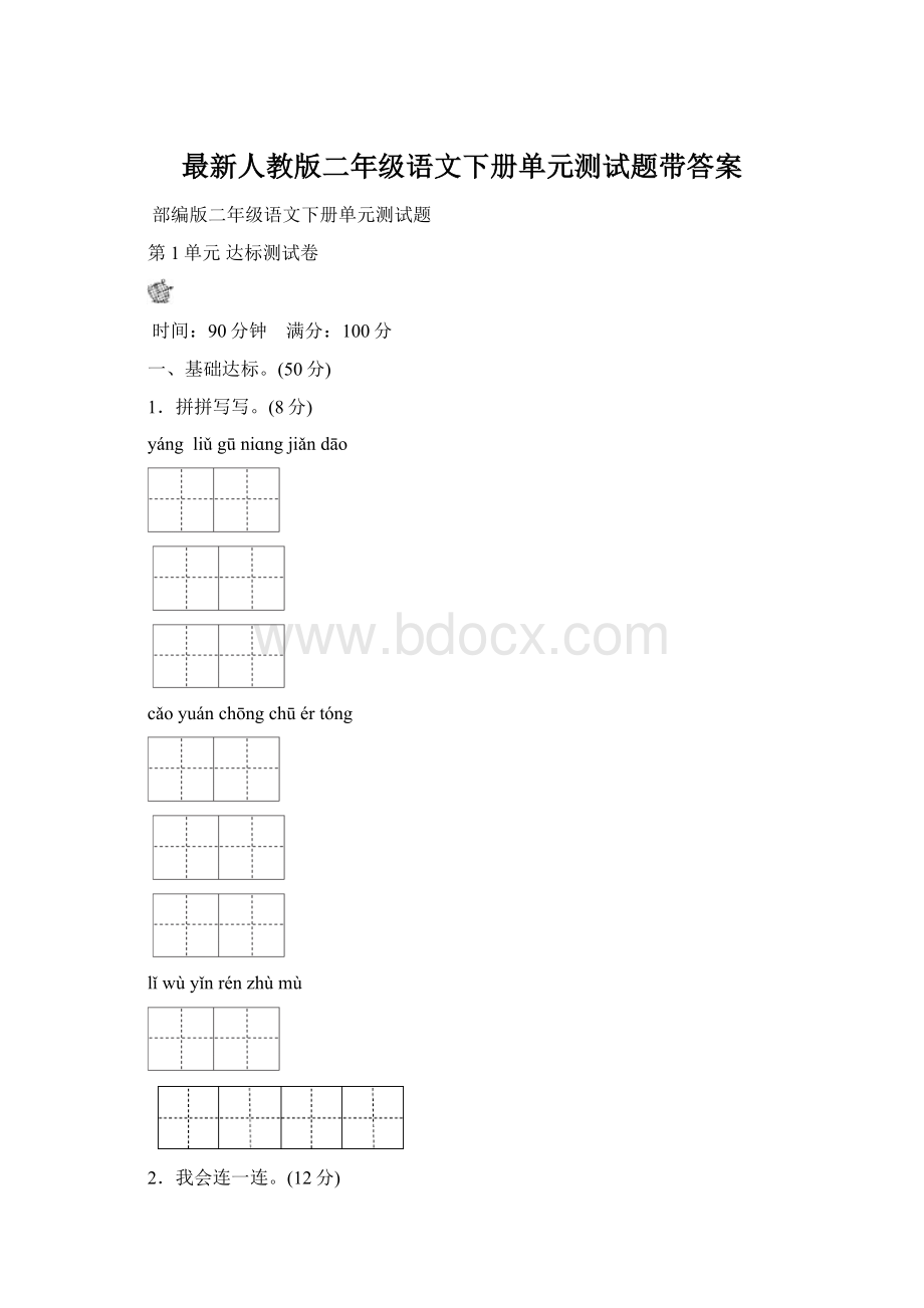 最新人教版二年级语文下册单元测试题带答案Word文档下载推荐.docx_第1页