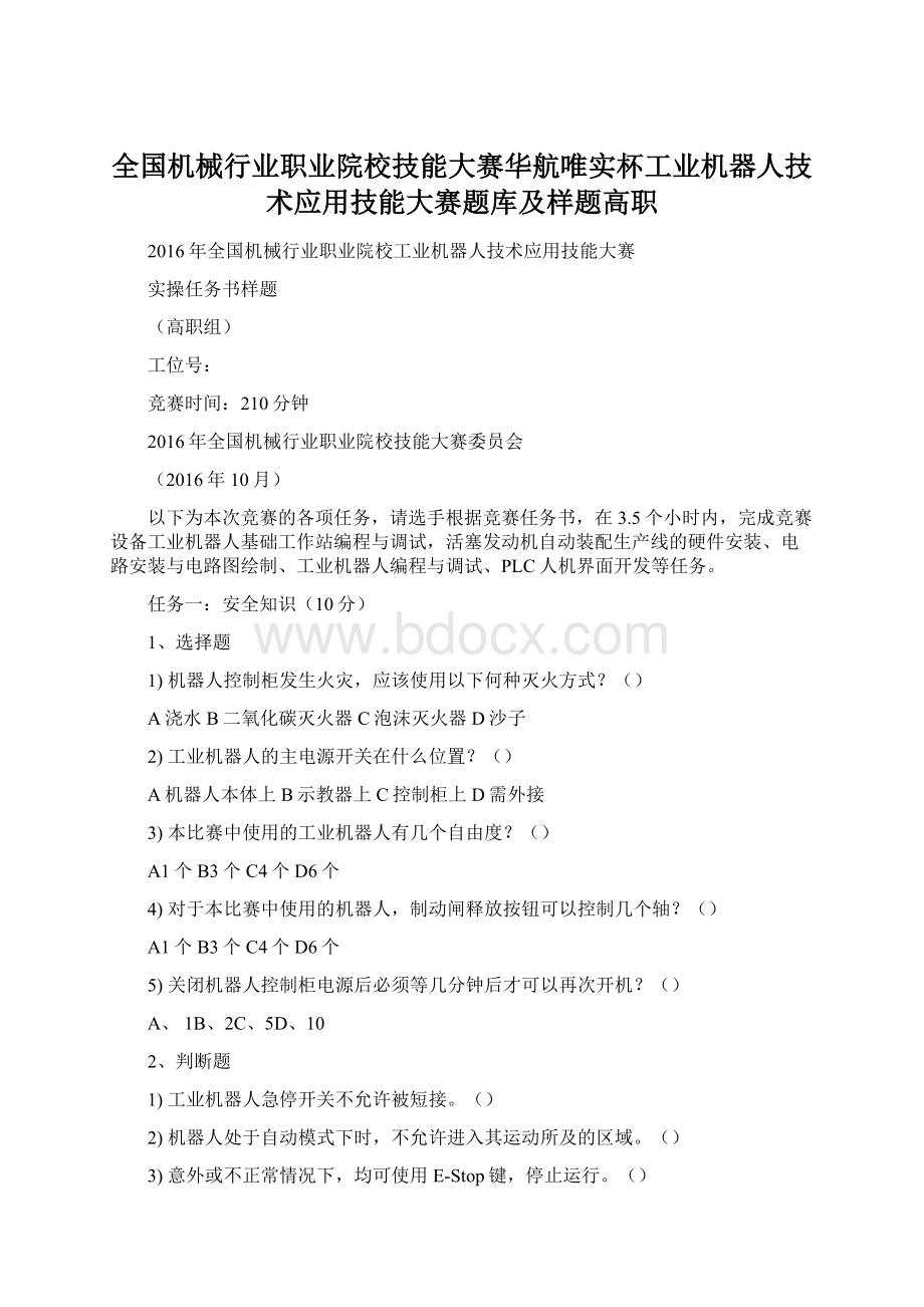 全国机械行业职业院校技能大赛华航唯实杯工业机器人技术应用技能大赛题库及样题高职文档格式.docx_第1页