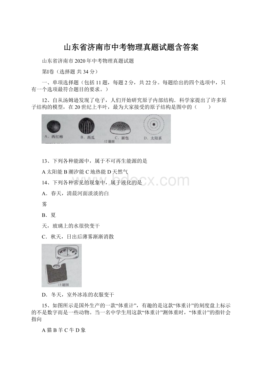 山东省济南市中考物理真题试题含答案Word文档格式.docx