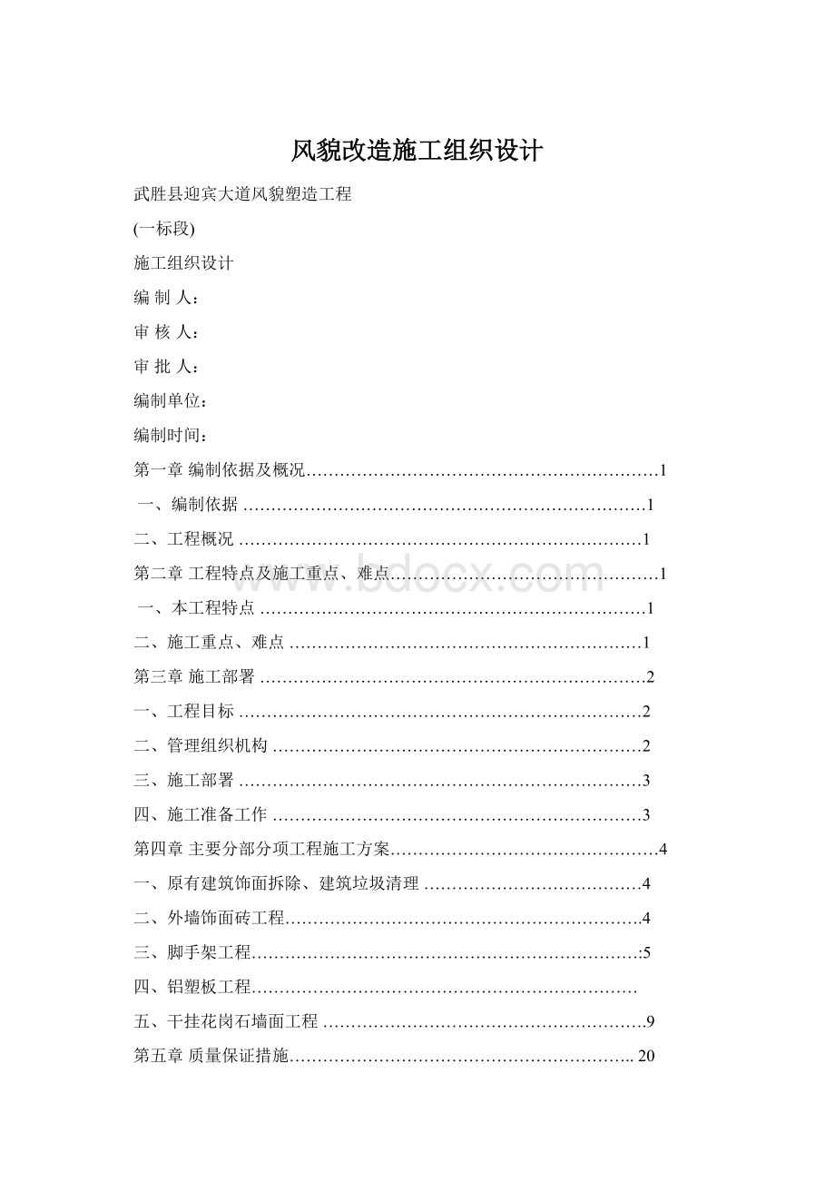 风貌改造施工组织设计Word文档格式.docx_第1页