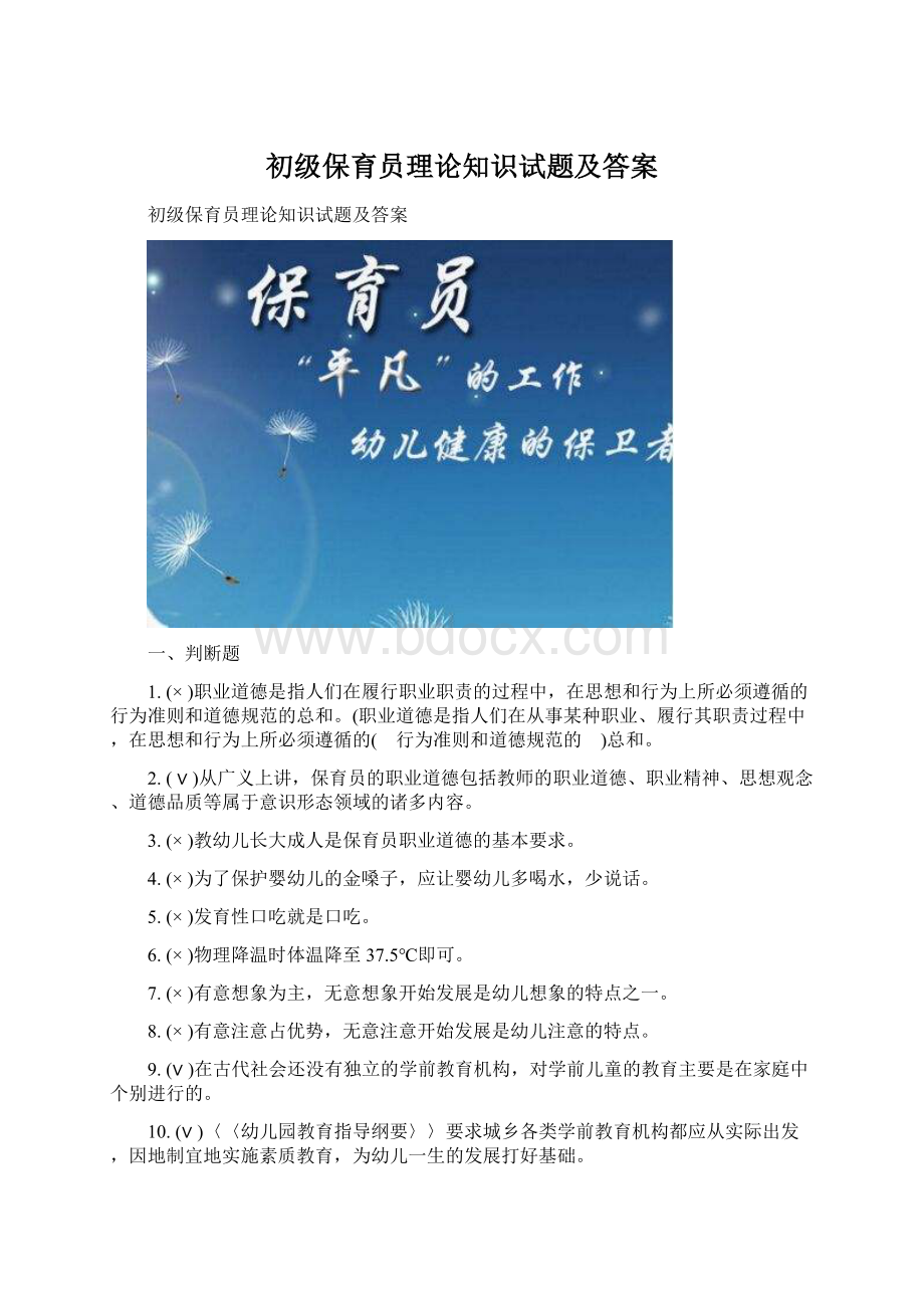 初级保育员理论知识试题及答案Word文档下载推荐.docx_第1页