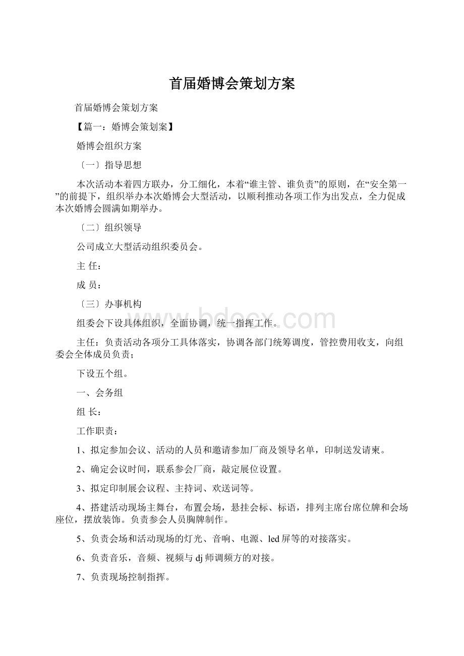 首届婚博会策划方案.docx_第1页