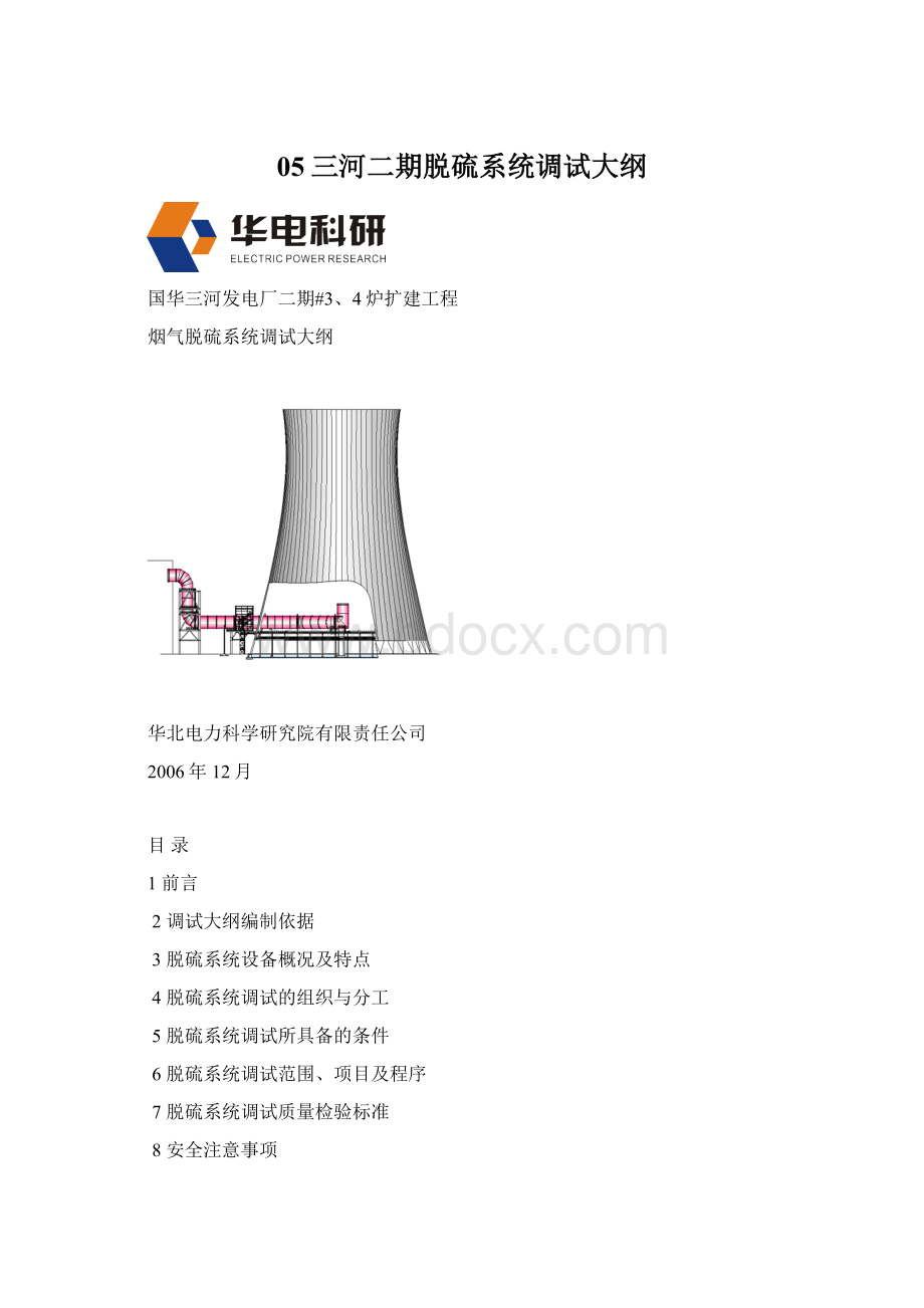 05三河二期脱硫系统调试大纲Word文档下载推荐.docx_第1页