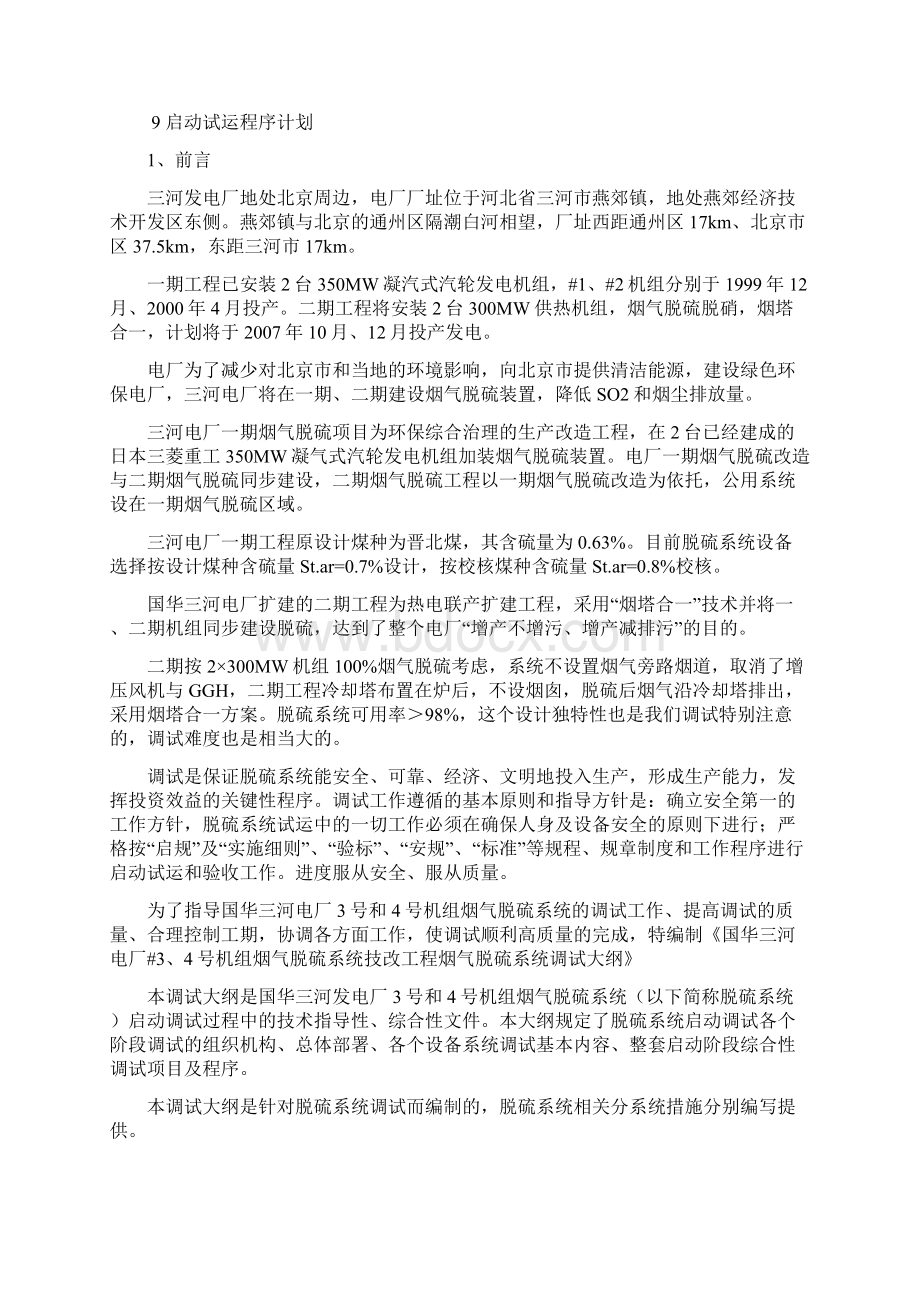 05三河二期脱硫系统调试大纲Word文档下载推荐.docx_第2页