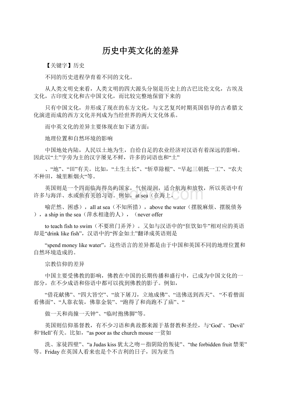 历史中英文化的差异.docx_第1页