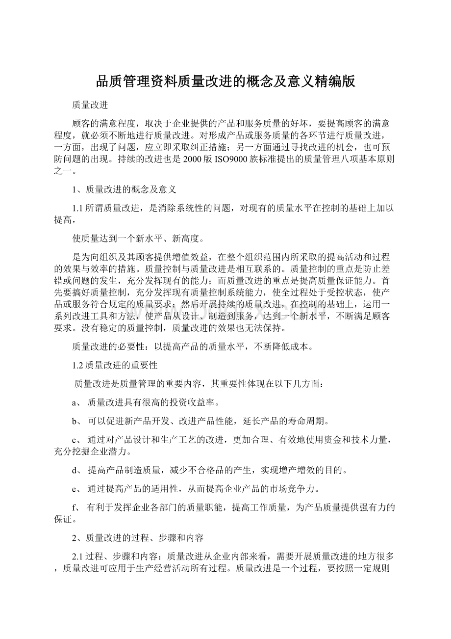 品质管理资料质量改进的概念及意义精编版Word文档下载推荐.docx