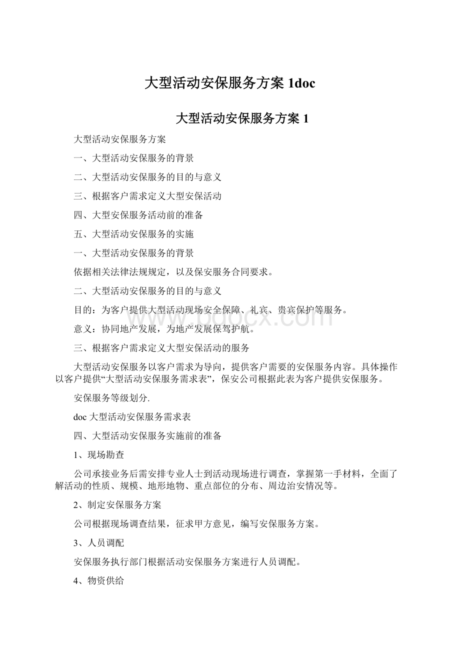 大型活动安保服务方案1doc.docx_第1页