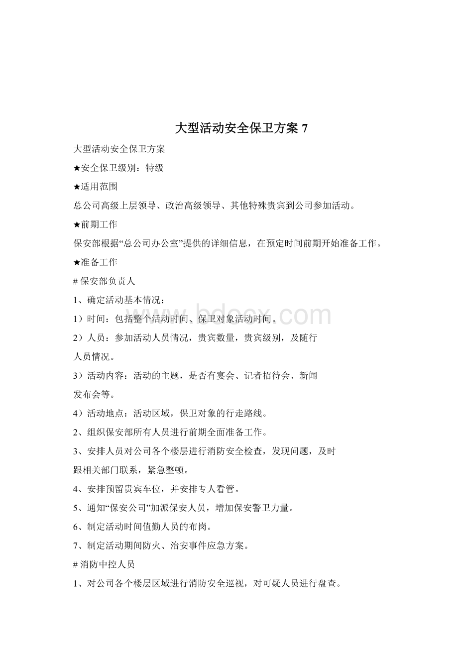 大型活动安保服务方案1doc.docx_第3页