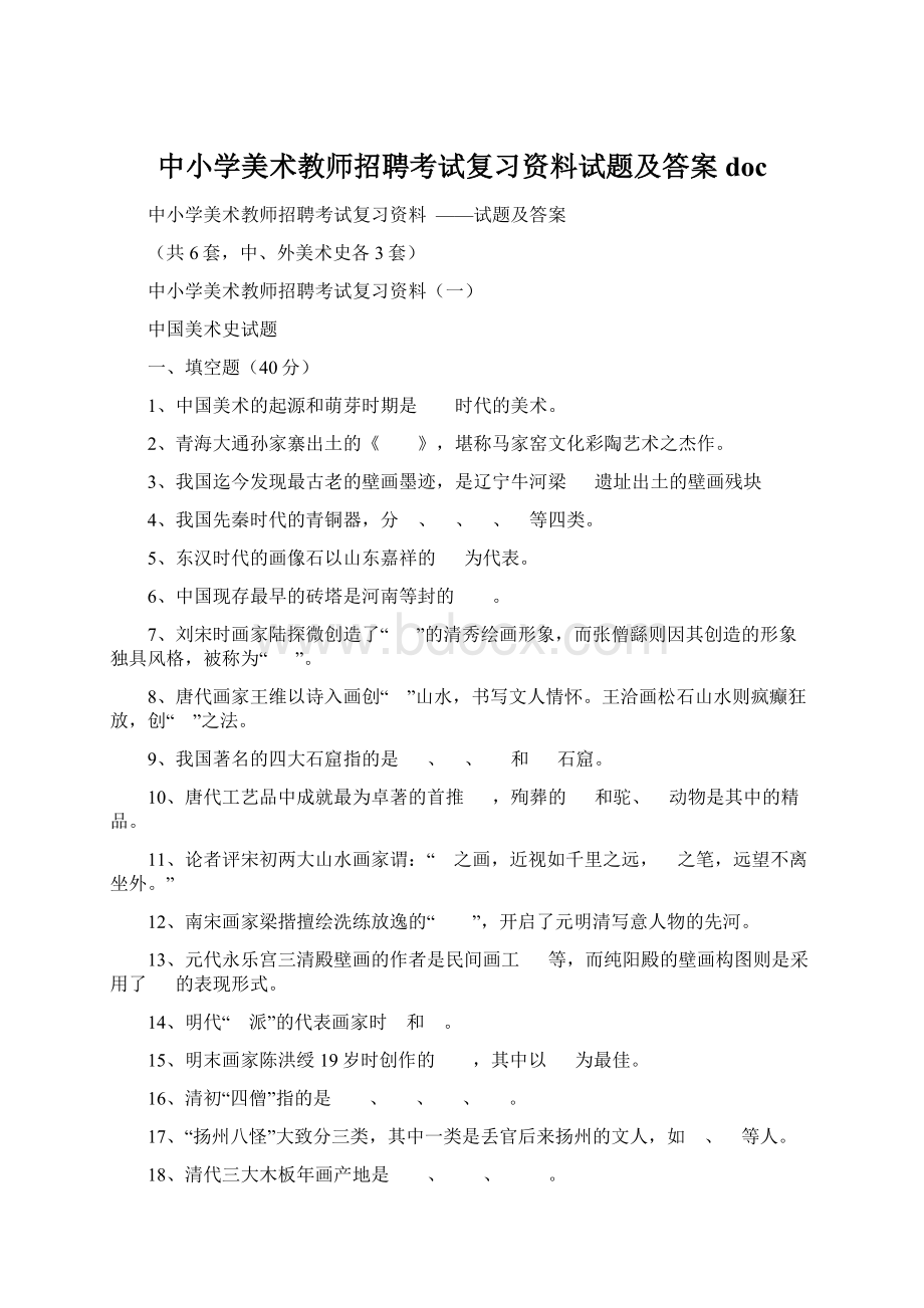 中小学美术教师招聘考试复习资料试题及答案doc.docx_第1页