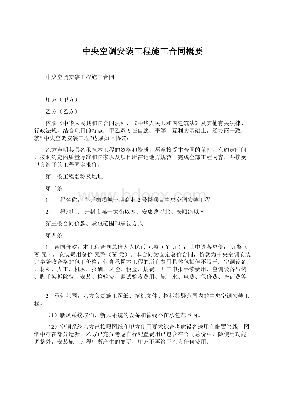 中央空调安装工程施工合同概要.docx_第1页