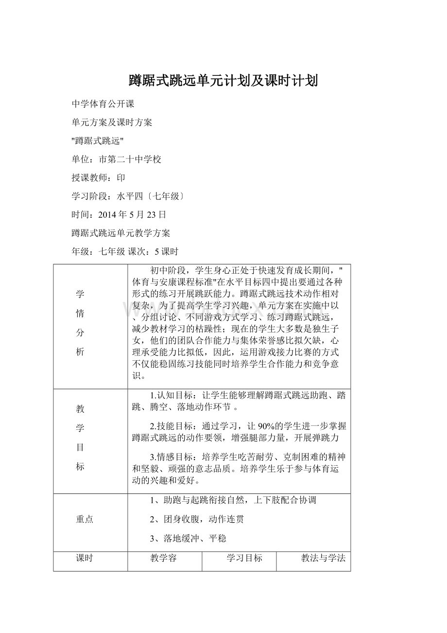 蹲踞式跳远单元计划及课时计划Word文件下载.docx