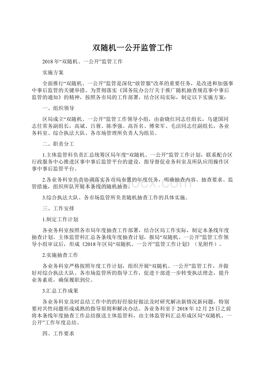 双随机一公开监管工作.docx_第1页