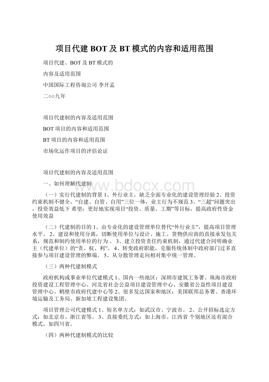 项目代建BOT及BT模式的内容和适用范围.docx_第1页