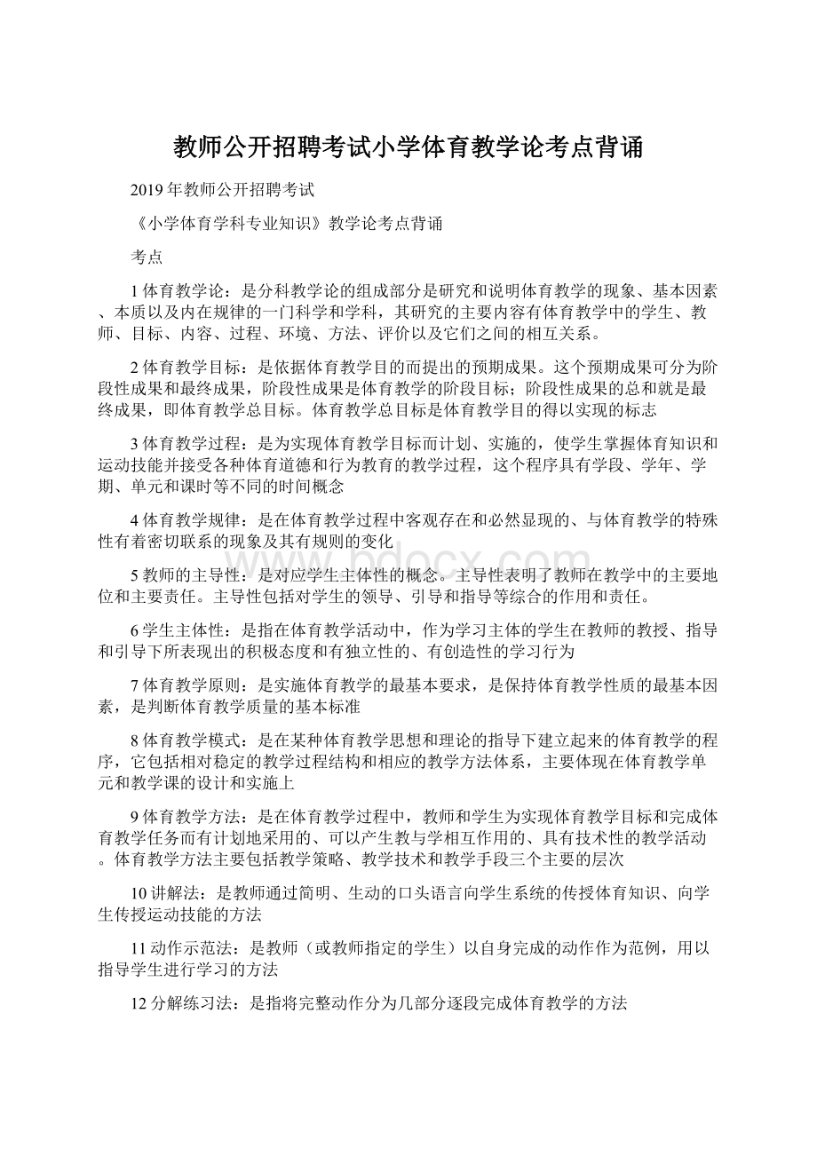 教师公开招聘考试小学体育教学论考点背诵Word文件下载.docx_第1页