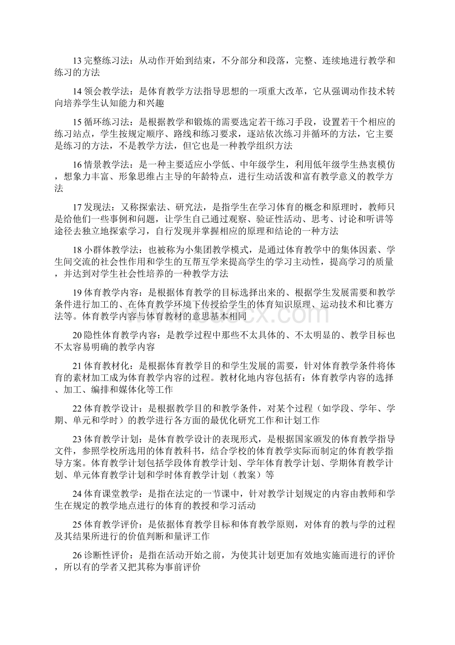 教师公开招聘考试小学体育教学论考点背诵Word文件下载.docx_第2页