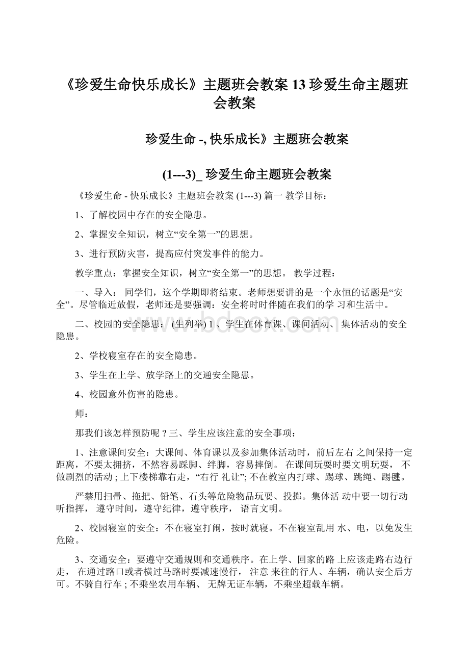 《珍爱生命快乐成长》主题班会教案13珍爱生命主题班会教案文档格式.docx_第1页