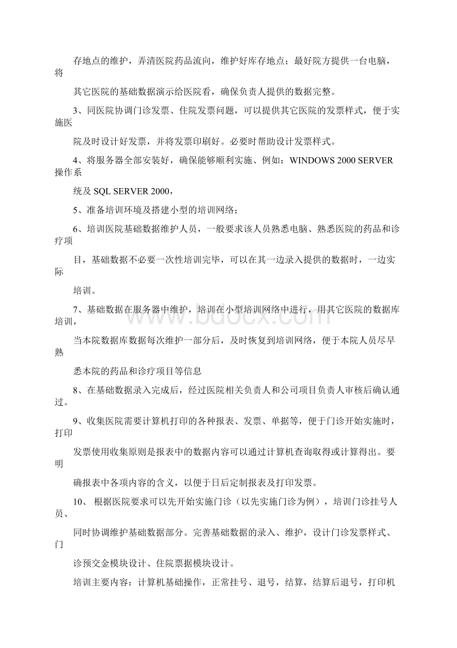 HIS系统的培训内容及课程安排方案.docx_第3页