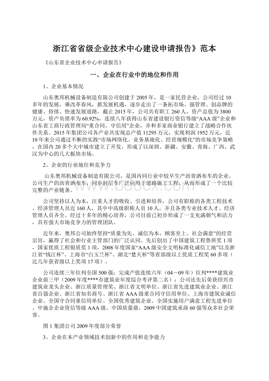 浙江省省级企业技术中心建设申请报告》范本Word文档格式.docx