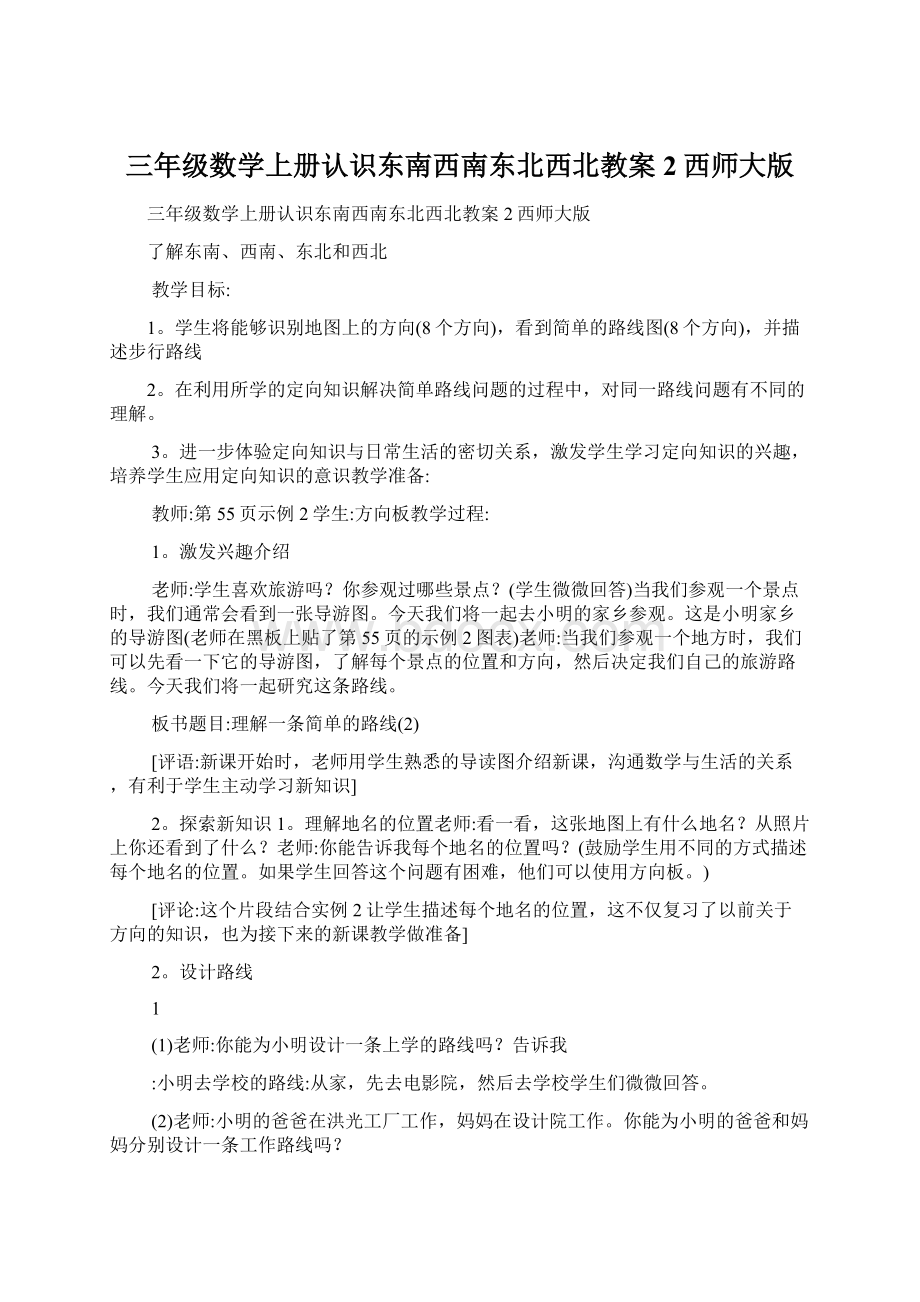 三年级数学上册认识东南西南东北西北教案2西师大版Word文档下载推荐.docx