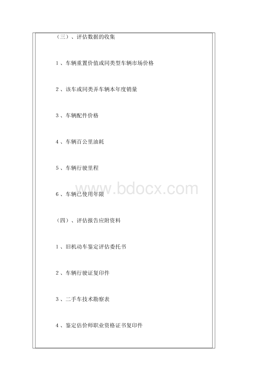 手车评估交易的实施基本标准.docx_第3页